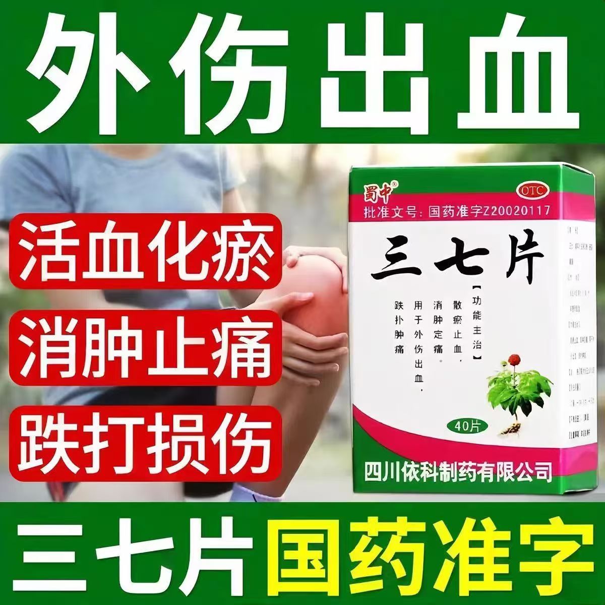 蜀中三七片正品40片/盒 活血化瘀消肿止痛跌打散淤止血内伤药包邮