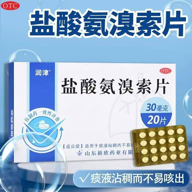 包邮】润津 盐酸氨溴索片 20片 痰液粘稠不易咳出化痰祛痰药 正品