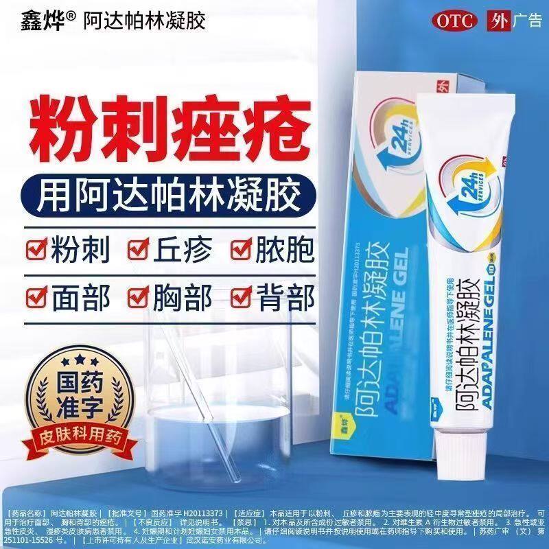 粉刺轻中度寻常痤疮面部胸背部痤疮 鑫烨阿达帕林凝胶10g*1支/盒