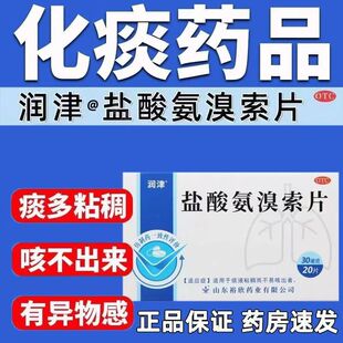 润津 盐酸氨溴索片 20片/盒痰液黏稠不易咳出者 感冒咳嗽化痰药片