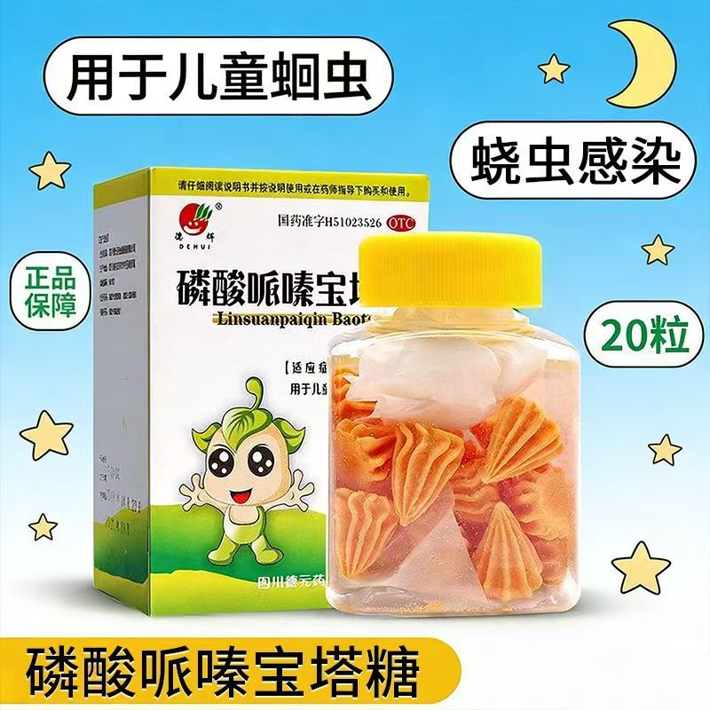 德辉磷酸哌嗪宝塔糖20粒成年小孩儿童蛔虫和蛲虫感染打虫药OTC