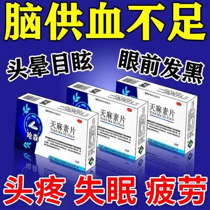 哈森（医药）天麻素片25mg*24片/盒 头痛 神经衰弱 中枢抑制作用