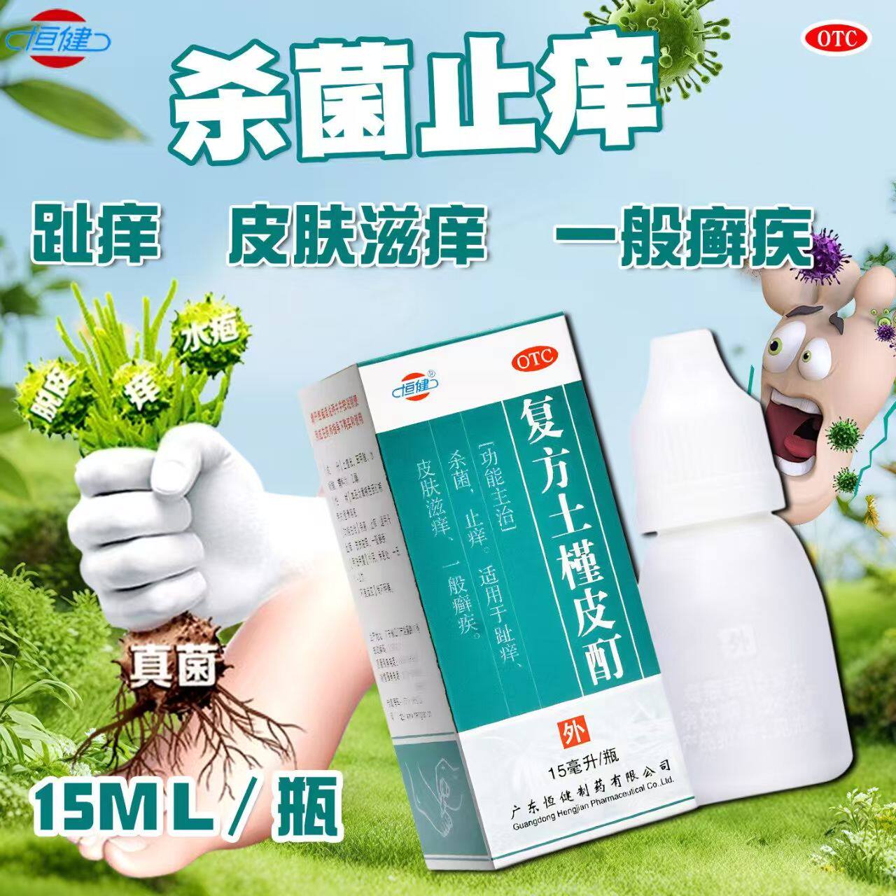 恒健复方土槿皮酊15ml/盒外用杀菌止痒药皮肤滋痒一般癣疾正品OTC