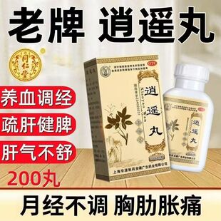 正品 仁济堂逍遥丸200粒浓缩丸疏肝健脾月经不调头晕目眩食欲减退