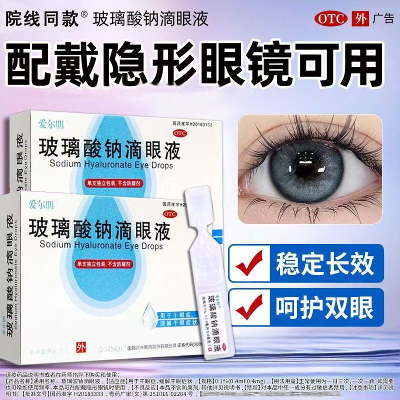 人工泪液润眼液次抛美瞳可用眼睛干涩爱尔明玻璃酸钠滴眼液眼药水