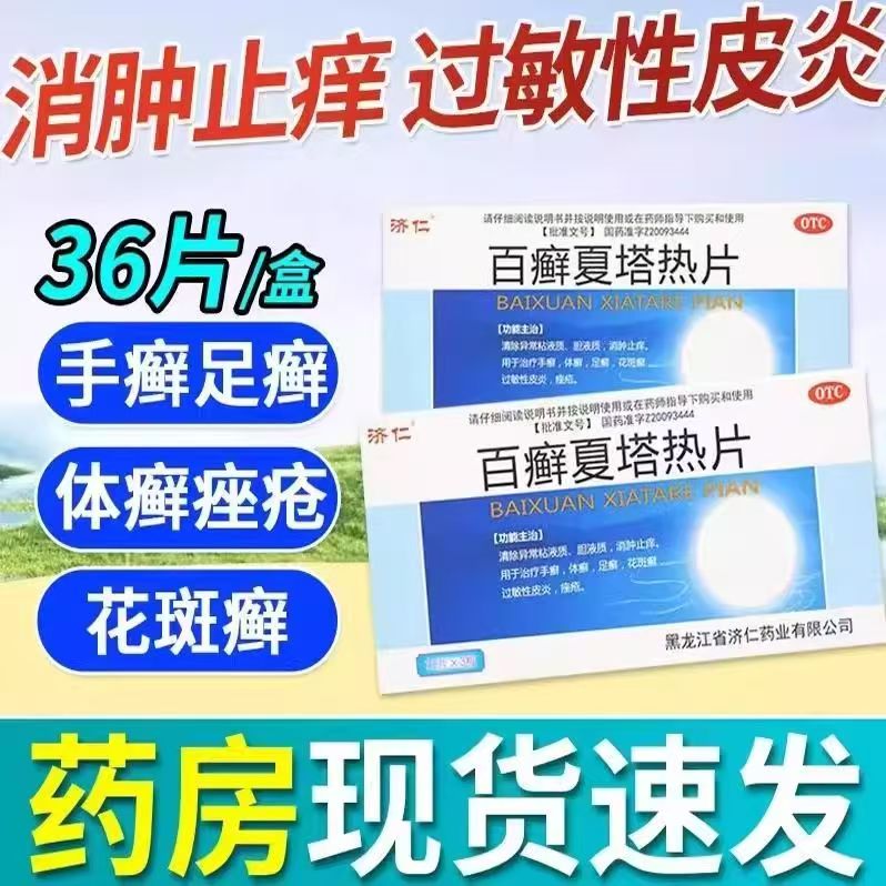 百癣夏塔热片 正品 36片 治疗体癣手足癣花斑癣过敏性皮炎痤疮OTC