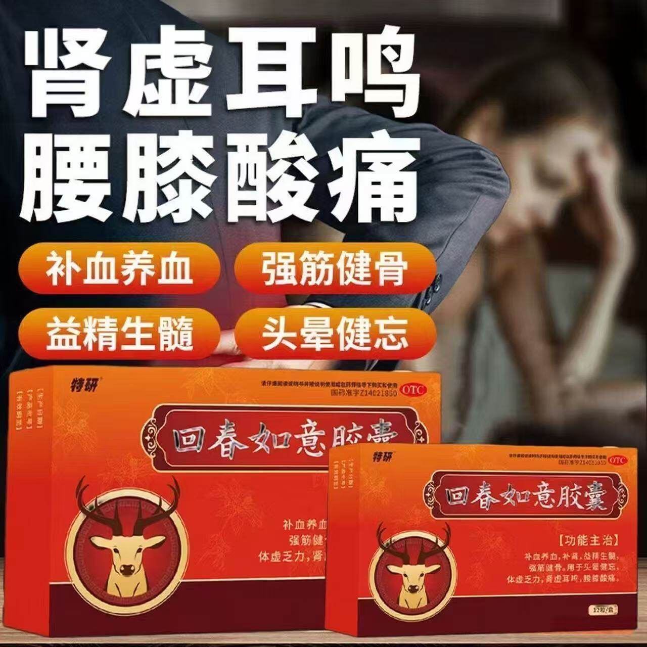 改善肾虚症状 补血养精增强精力 特研回春如意胶囊 0.25g*12粒/盒