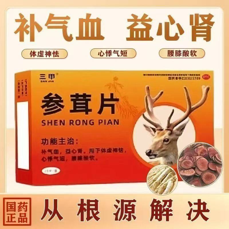 用于体虚神怯 心悸气短 三甲（医药）参茸片0.2g*20片/盒腰膝酸软