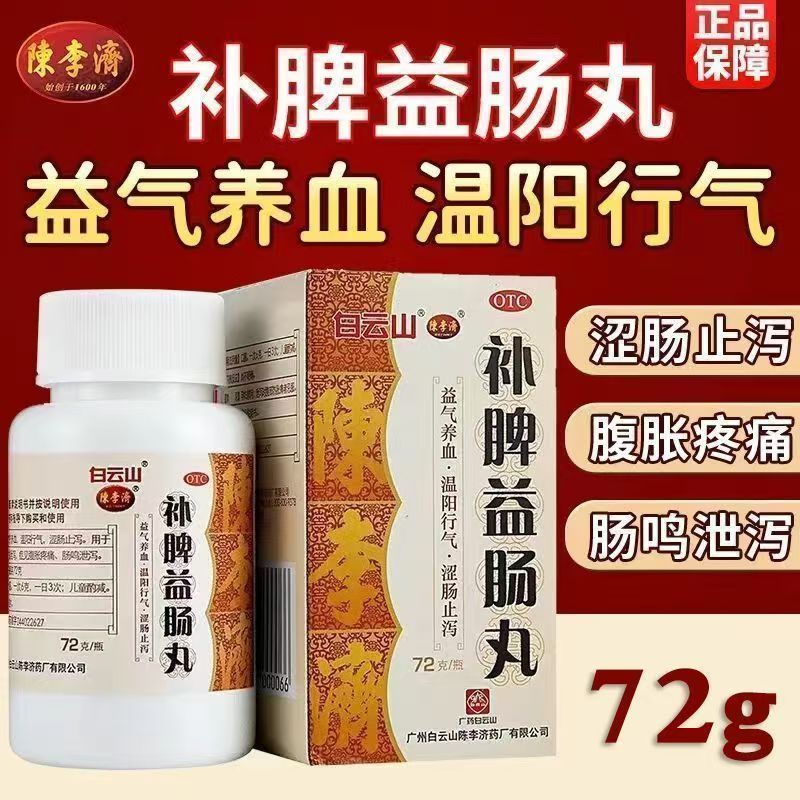 白云山陈李济 补脾益肠丸 益气止泻调理肠胃腹胀止拉肚子脾虚胀气