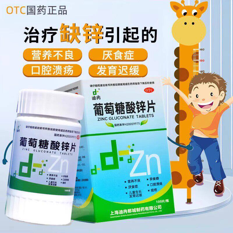 迪冉葡萄糖酸锌片100片 用于儿童治疗缺锌引起的营养不良、厌食症