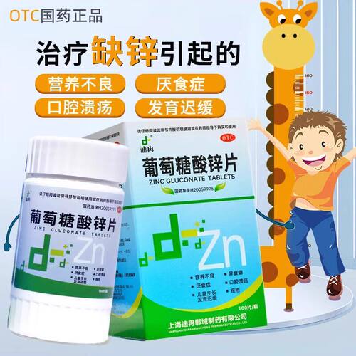 迪冉葡萄糖酸锌片100片 用于儿童治疗缺锌引起的营养不良、厌食症