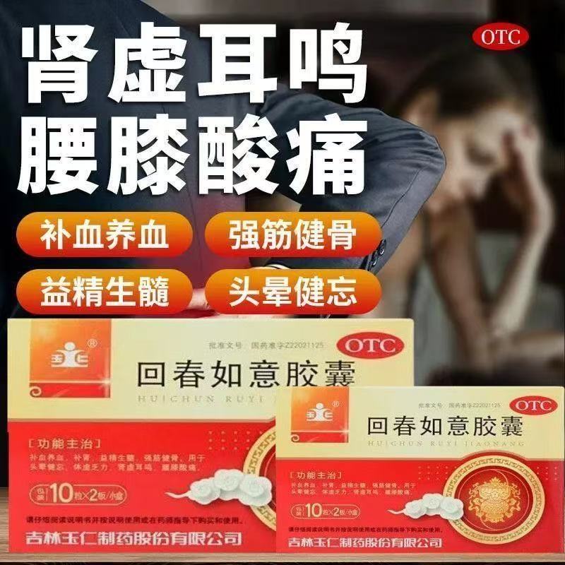 补肾强筋健骨肾虚耳鸣头晕体虚腰膝酸痛玉仁 回春如意胶囊 20粒