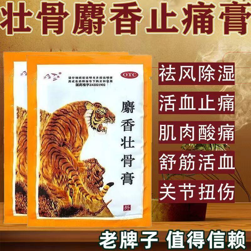 津奉麝香壮骨膏10片老虎膏老牌子镇痛消炎风湿痛腰痛肌肉酸痛扭伤
