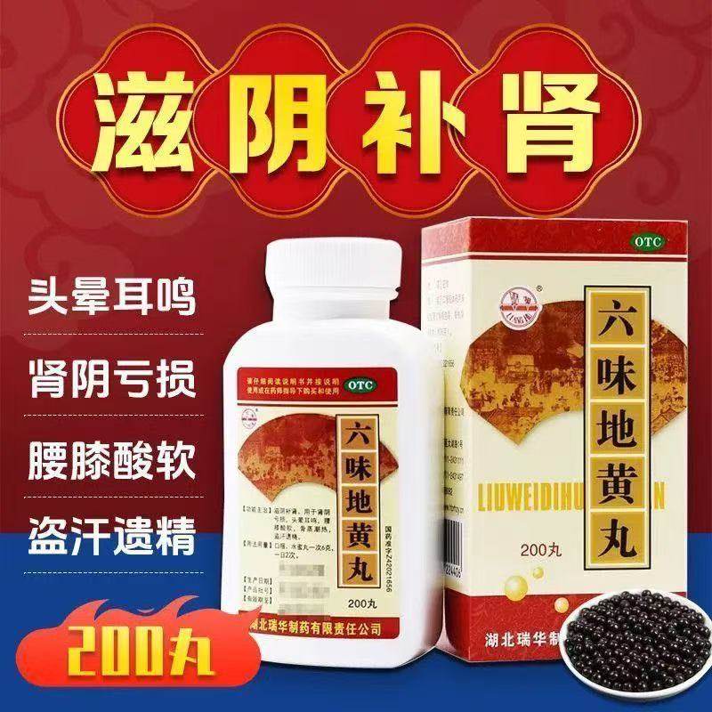 瑞华六味地黄丸200粒中药盗汗遗精肾虚骨蒸潮热滋阴补肾头晕耳鸣