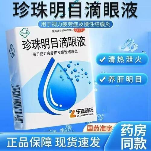 苏春 珍珠明目滴眼液8ml*1支/盒 清热泻火养肝明目视力疲劳结膜炎