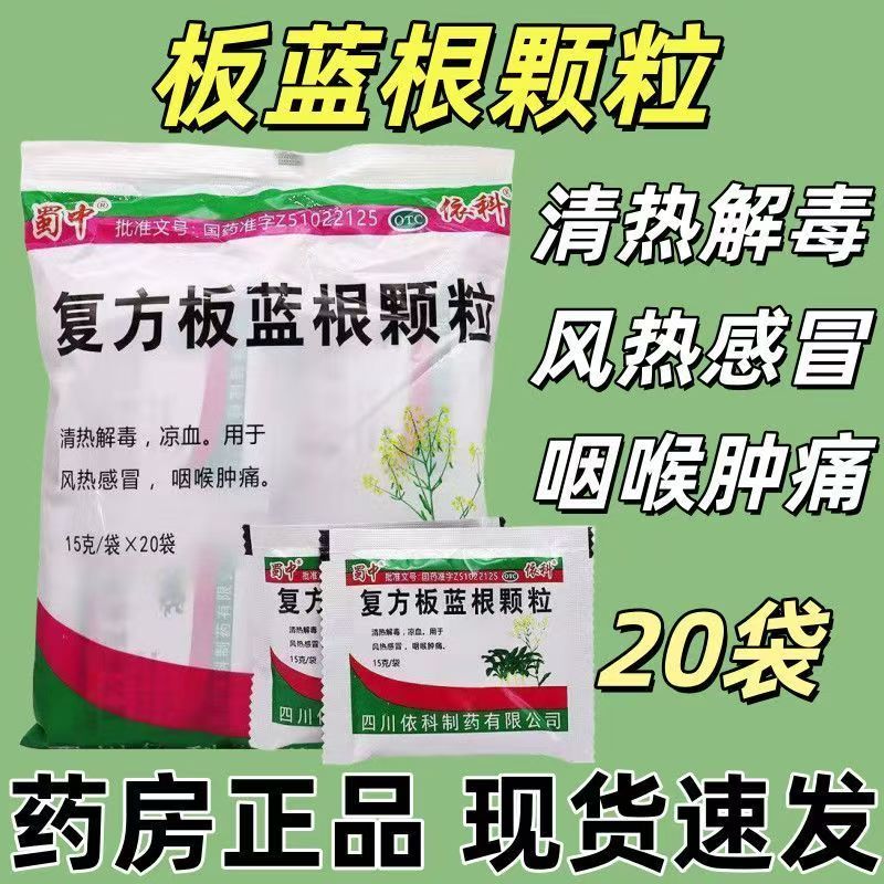 蜀中 复方板蓝根颗粒15g*20袋 清热解毒凉血咽喉肿痛风热感冒