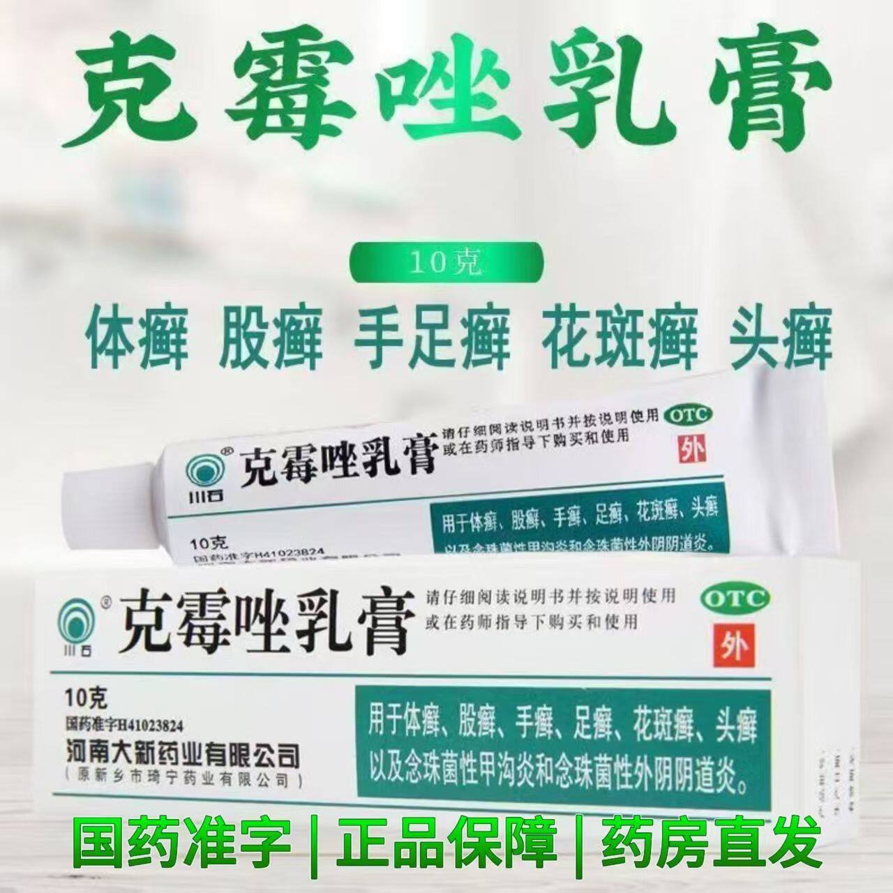 包邮】川石克霉唑乳膏10g 手足花斑癣头癣甲沟炎念珠菌阴道炎软膏