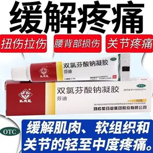 马应龙双氯芬酸钠凝胶10g*1支/盒肩周不适 消炎镇痛外用