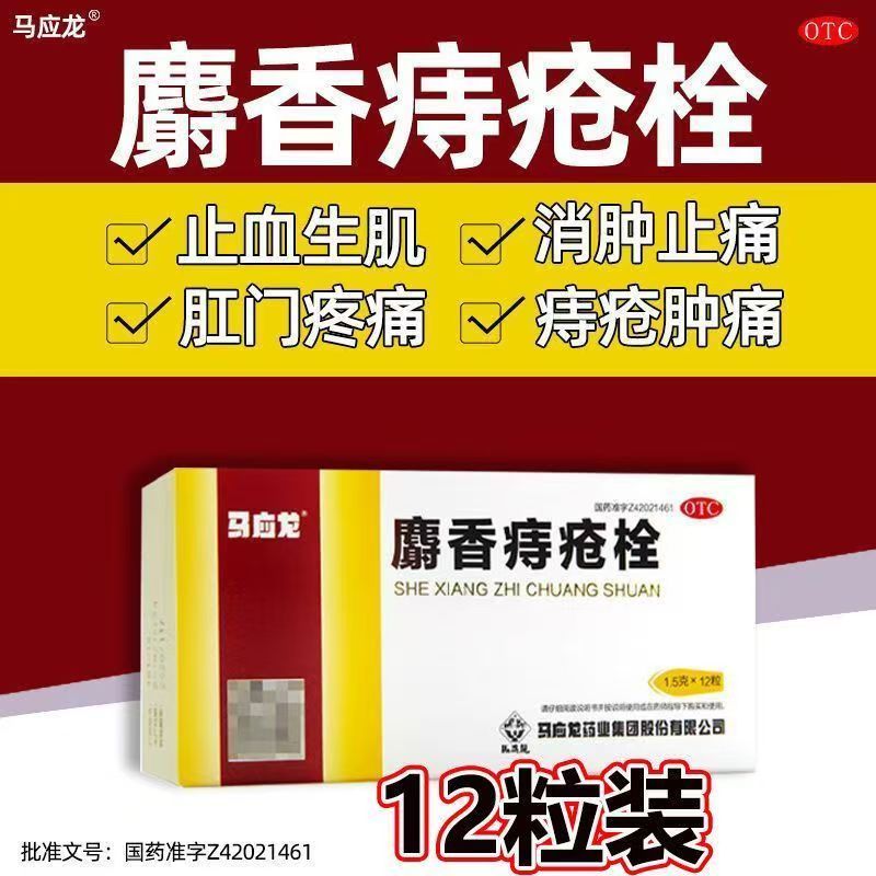 马应龙麝香痔疮栓正品12粒消肿止痛止血生肌肛裂便血疼痛痒痔疮药