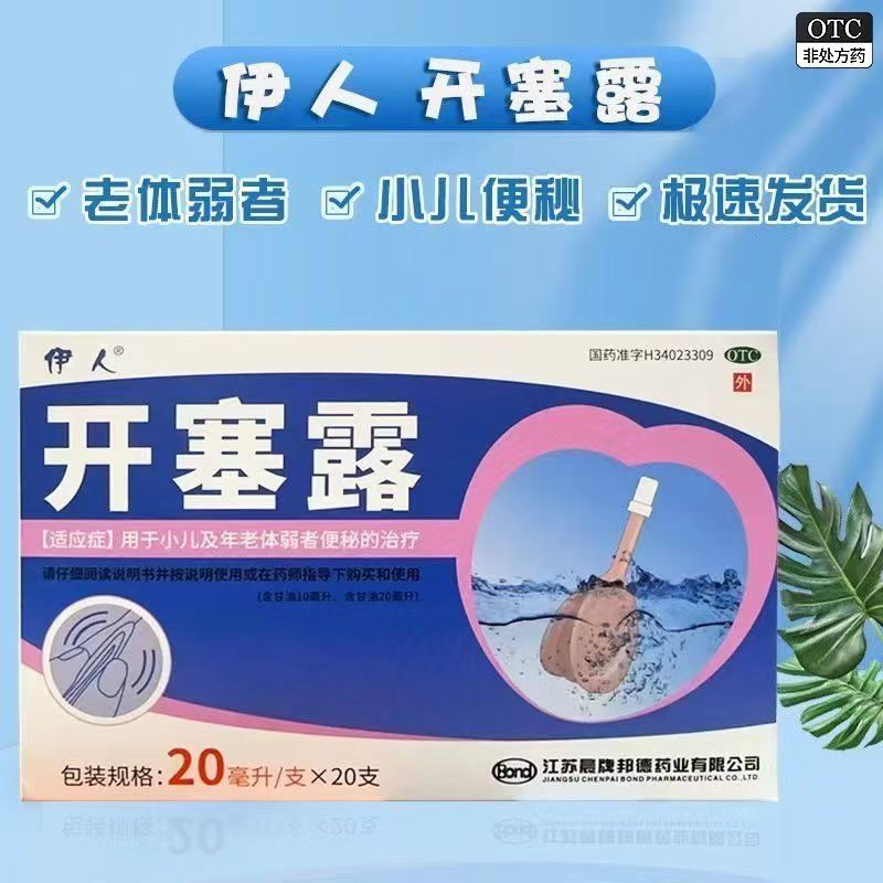 含甘油 便秘润滑软化大便润肠通便排便药品 伊人开塞露 20ml*20支