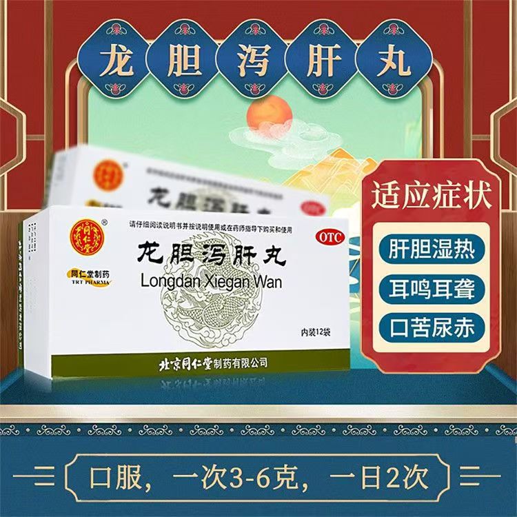 肝胆湿热头晕目赤胁痛口苦尿赤湿热带下耳鸣同仁堂龙胆泻肝丸12袋