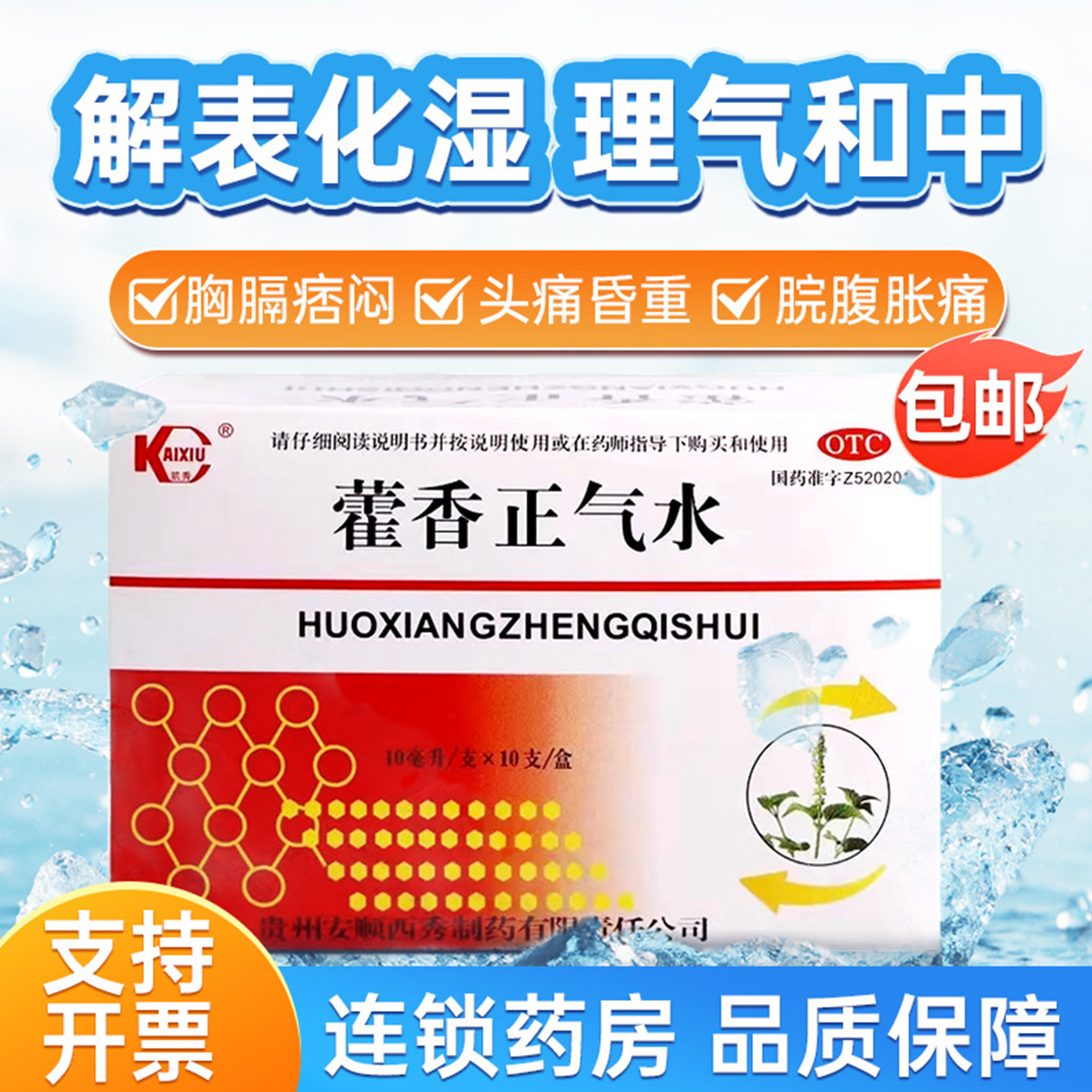 脘腹胀痛 凯秀藿香正气水10ml*10支/盒呕吐泄泻 理气和中药