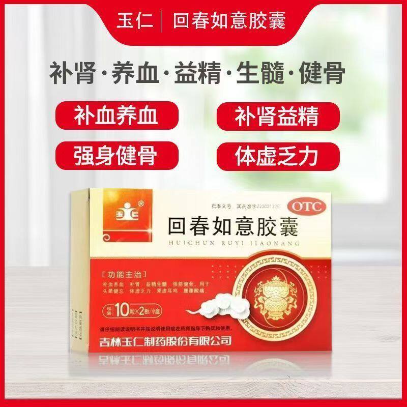 玉仁 回春如意胶囊 0.25g*20粒/盒 补血养血补肾益精生髓体虚乏力