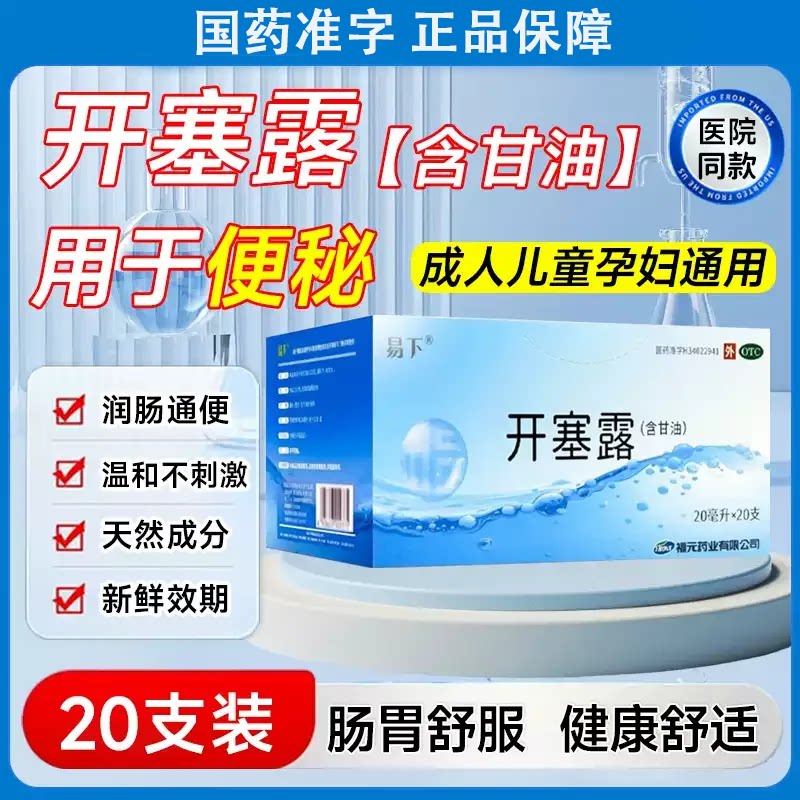 易下开塞露正品20ml20支医润肠便秘成人儿童孕妇用含甘油通宿便药