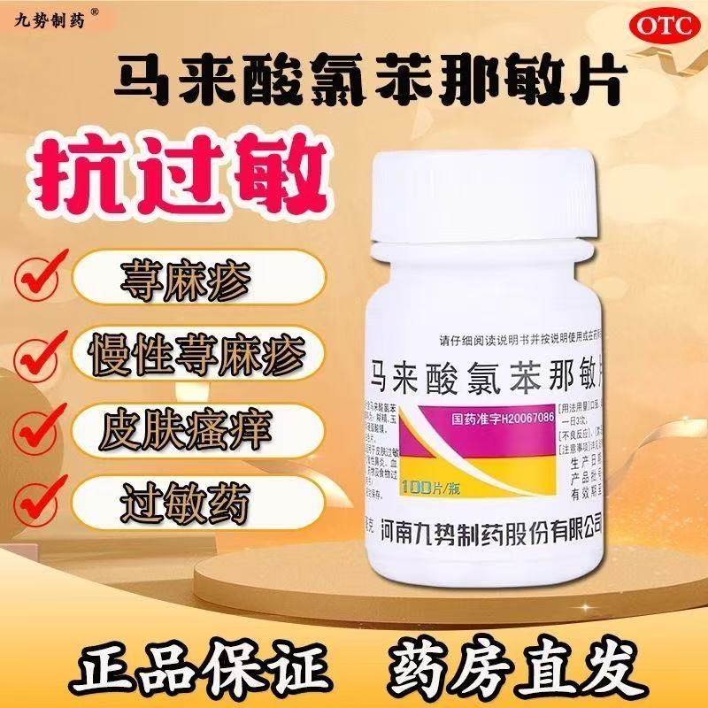 马来酸氯苯那敏片100片皮肤过敏药抗过敏药物食物过敏慢性鼻炎OTC