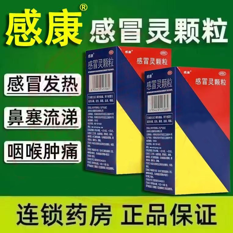 用于感冒引起头痛发热 鼻塞流涕咽痛 解热镇痛感康感冒灵颗粒10袋