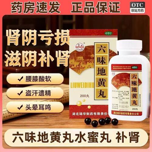 瑞华 六味地黄丸 200丸*1瓶/盒 滋阴补肾头晕耳鸣腰膝酸软盗汗OTC