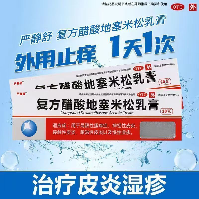 严静舒复方醋酸地塞米松乳膏20g皮炎 蚊虫叮咬 红肿痒痛 消炎消肿