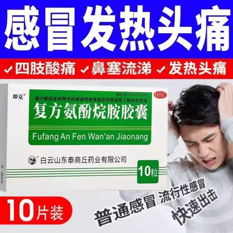 即克复方氨酚烷胺胶囊10粒/盒解热镇痛用于感冒发热头痛四肢酸痛