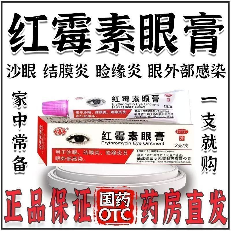 快速消炎 改善沙眼 沙药 红霉素眼膏 0.5%*2g*1支三明天泰 结膜炎