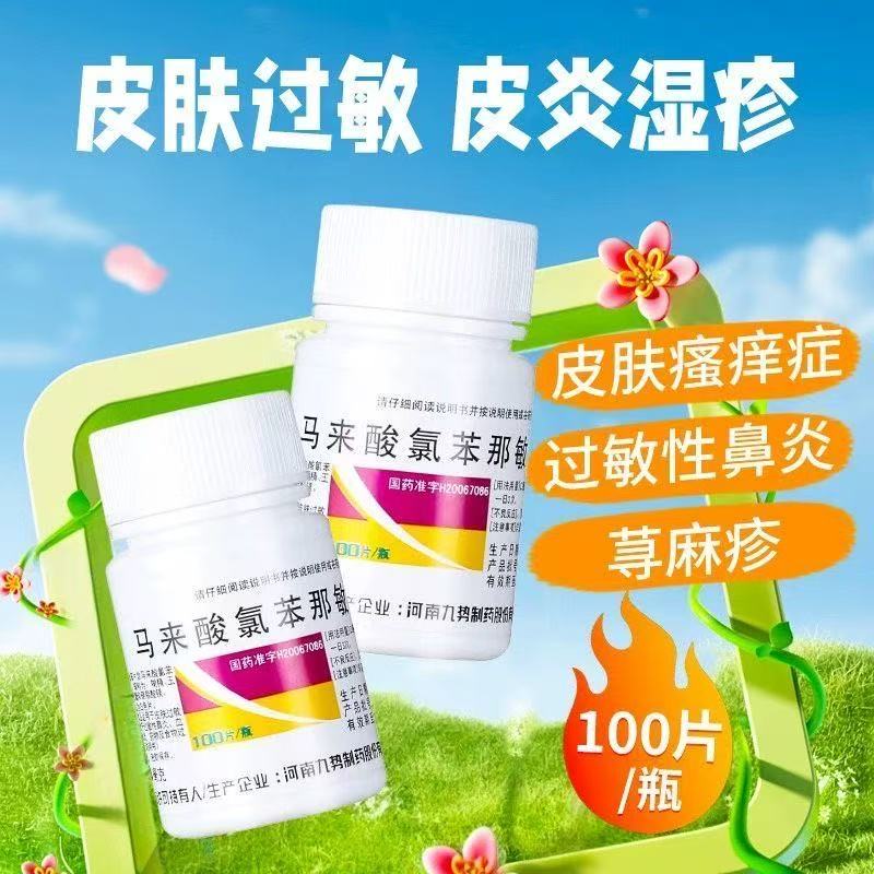 治荨麻疹过敏药皮肤瘙痒慢性荨麻疹抗过敏九势马来酸氯苯那敏片