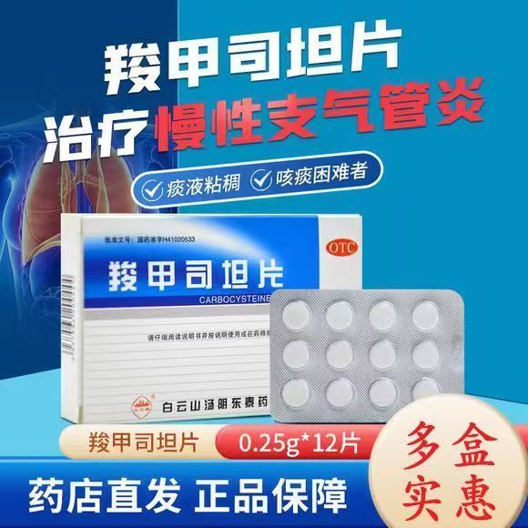 白云山羧甲司坦片12片慢性支气管炎支气管炎哮喘痰液粘稠咳痰困难