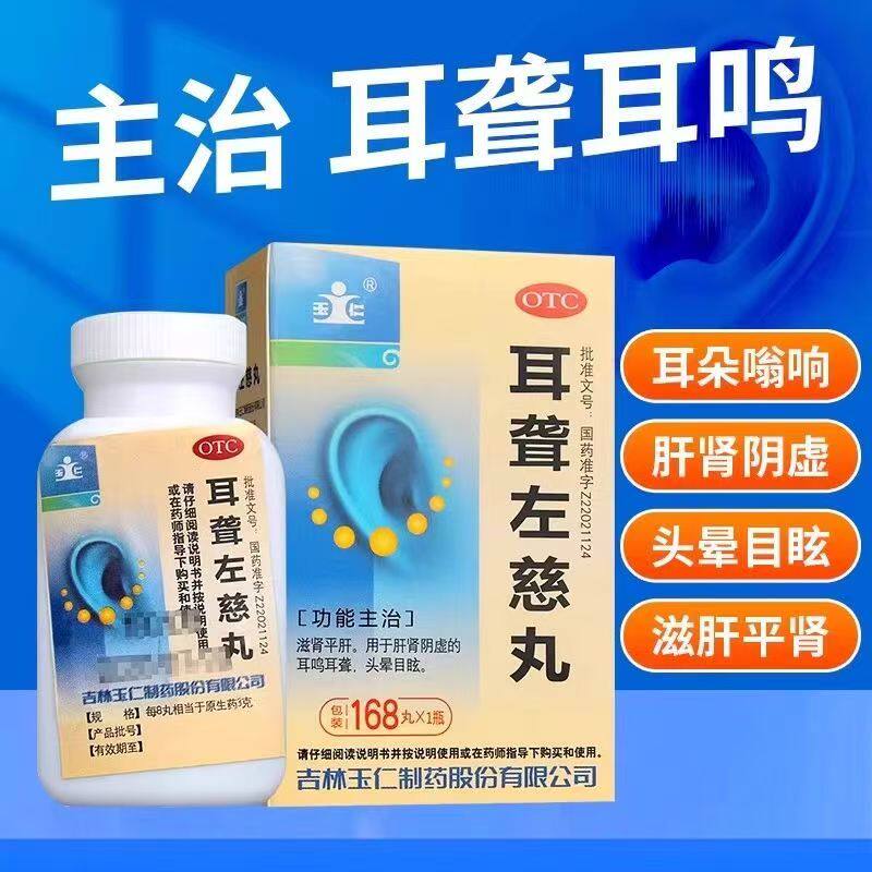 玉仁 耳聋左慈丸 168丸/盒 滋阴补肾 养肝明目 改善耳鸣 头晕症状