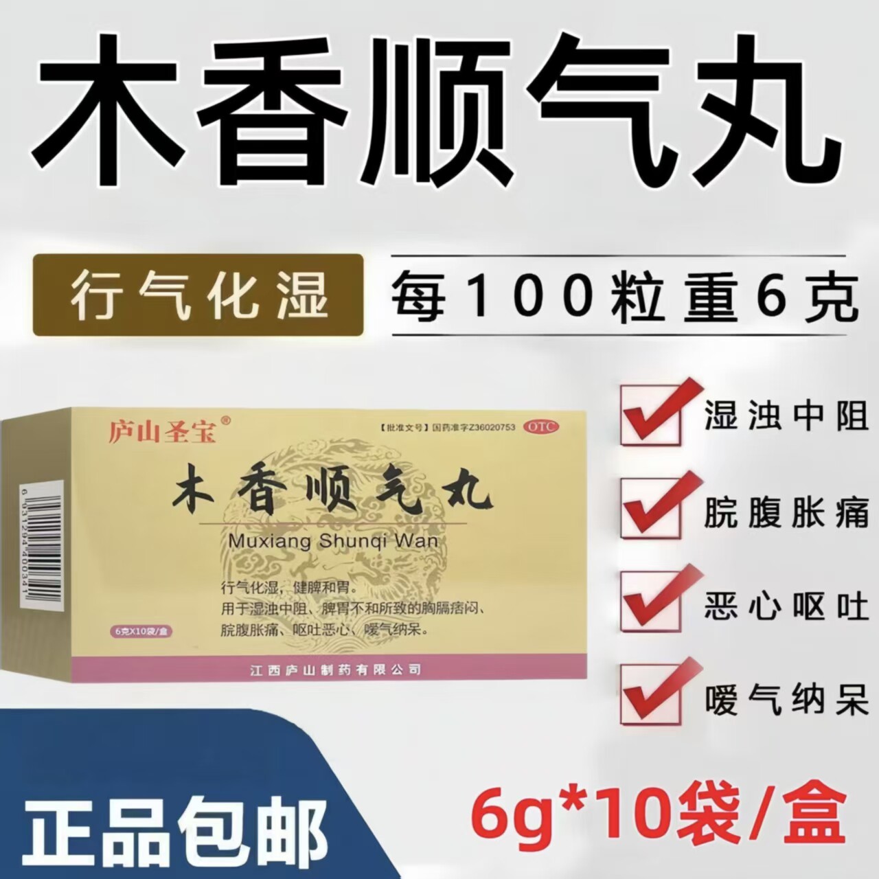 庐山圣宝 木香顺气丸 缓解胃动力不足引起的腹部胀满慢性胃炎正品