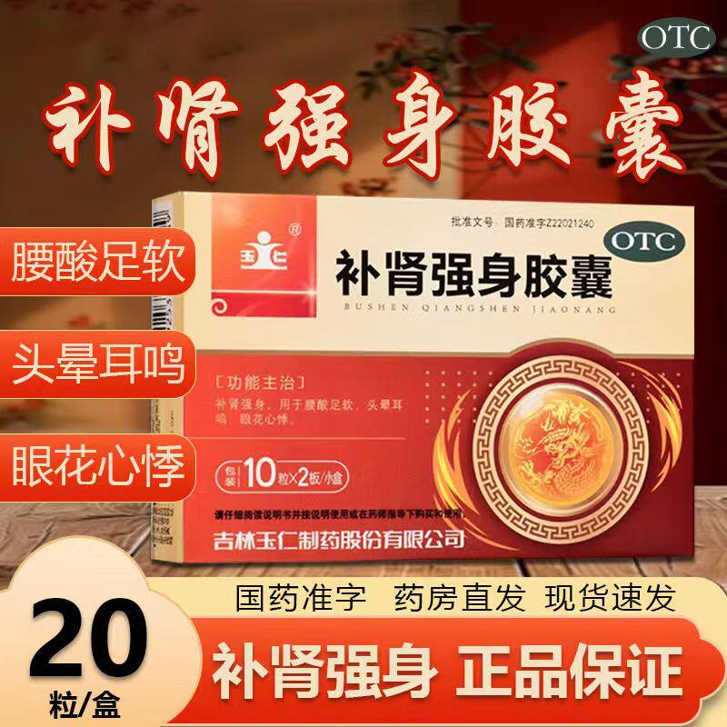 包邮] 玉仁 补肾强身胶囊 0.3g20粒/盒 腰酸足软眼花心悸头晕耳鸣