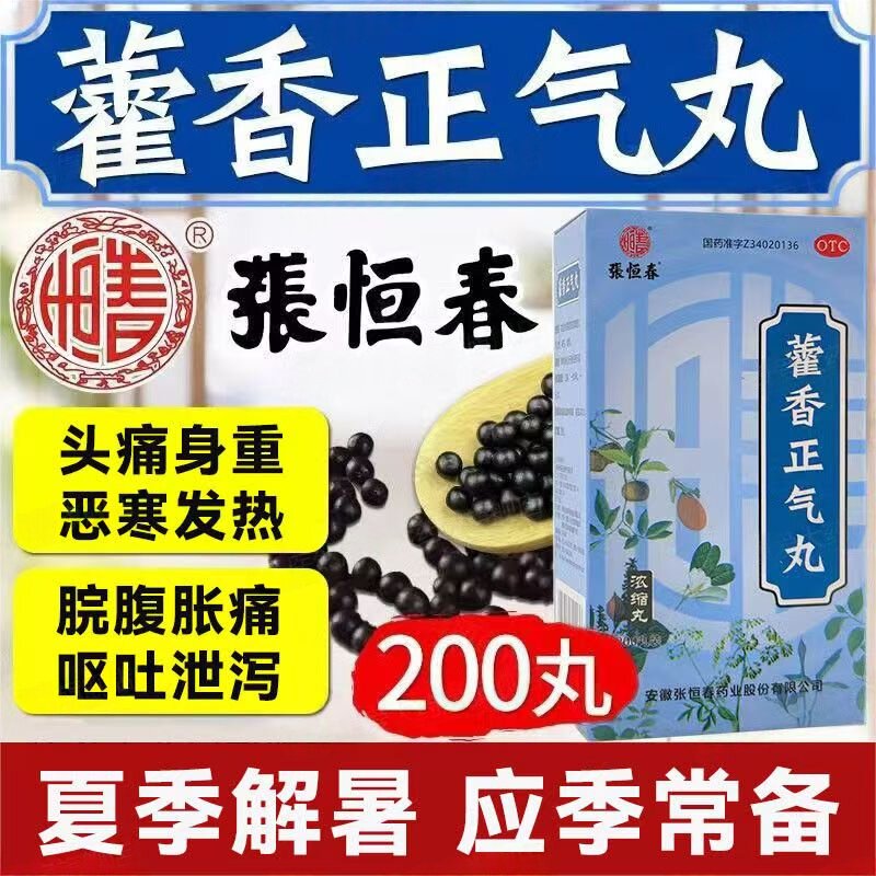 缓解恶寒发热 呕吐腹泻 头痛身重 解表化湿张恒春藿香正气丸200丸
