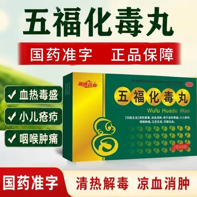 晶峰五福化毒丸8袋清热解毒凉血消肿咽喉肿痛口舌生疮牙龈出血OTC