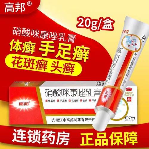 高邦硝酸咪康唑乳膏皮肤感染指甲感染念珠菌阴道炎感染体股手足癣