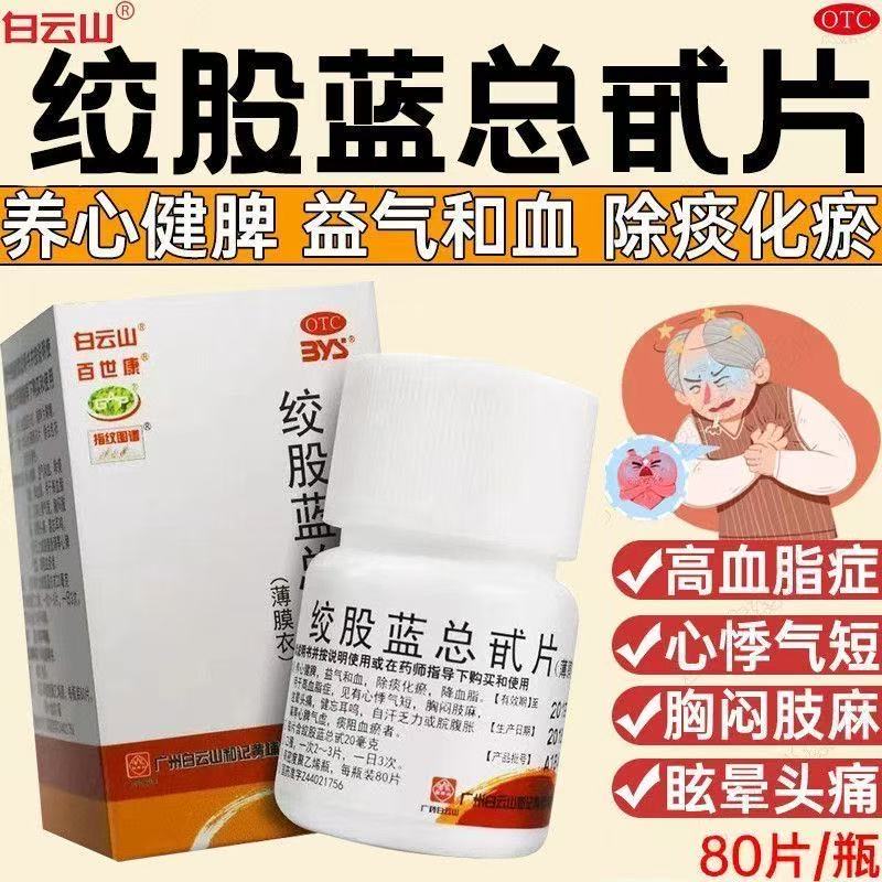 养心健脾益气和血除痰化瘀降血脂药高血脂白云山绞股蓝总甙片80片