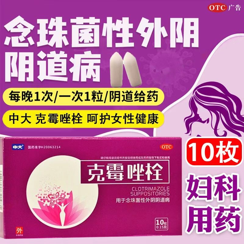 中大克霉唑栓0.15g*10枚/盒 改善真菌性阴道感染相关不适症状正品