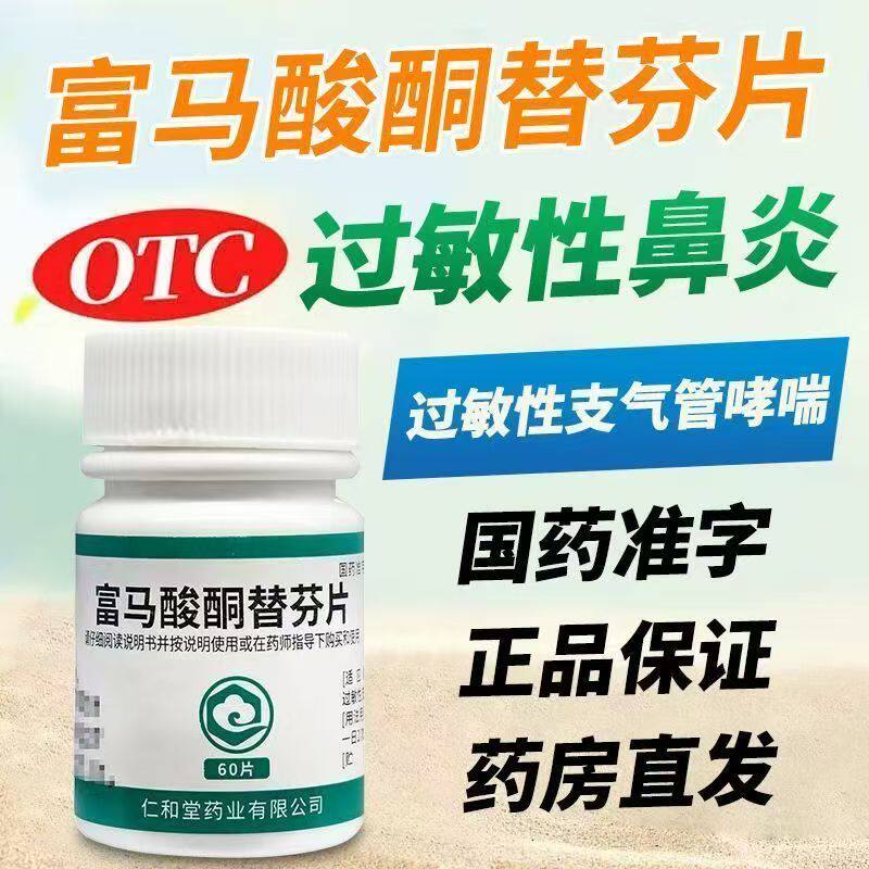包邮】过敏性支气管哮喘过敏性鼻炎 翔宇乐康 富马酸酮替芬片60片