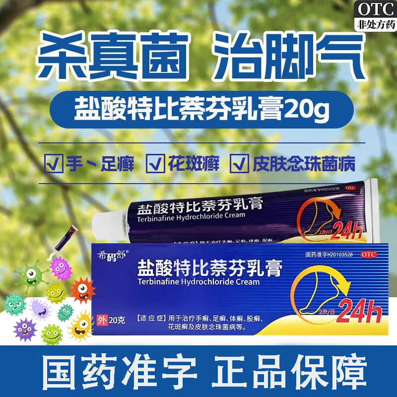 盐酸特比萘芬乳膏20g 治疗手足体股花斑癣皮肤外用软膏杀菌止痒