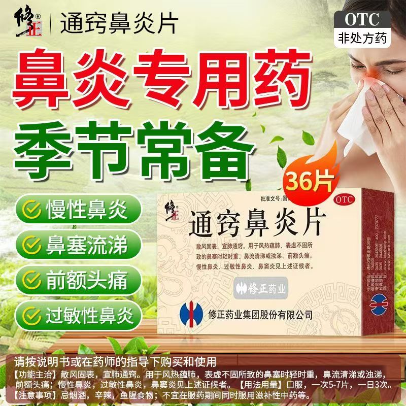 慢性鼻炎过敏性鼻炎鼻窦炎鼻塞流涕前额头痛 修正通窍鼻炎片 36片