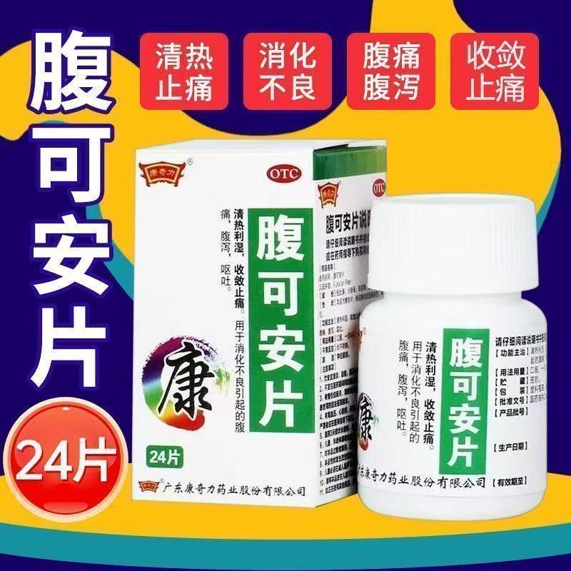 康奇力腹可安片清热利湿收敛止痛消化不良引起腹痛腹泻呕吐