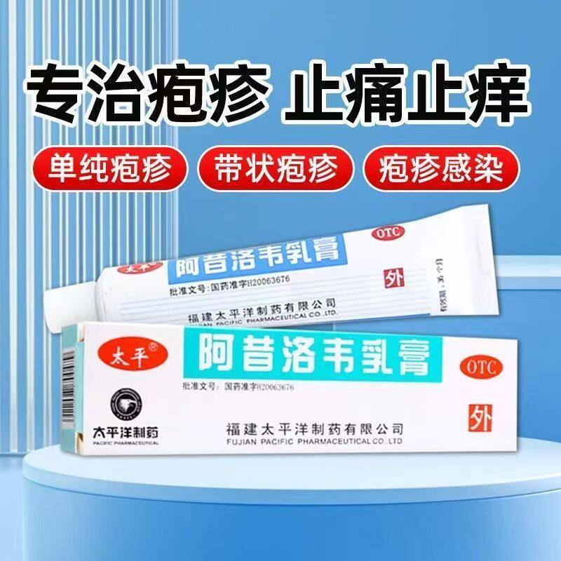 单纯带状疱疹感染外用皮肤药膏软膏药 太平阿昔洛韦乳膏10g送棉签