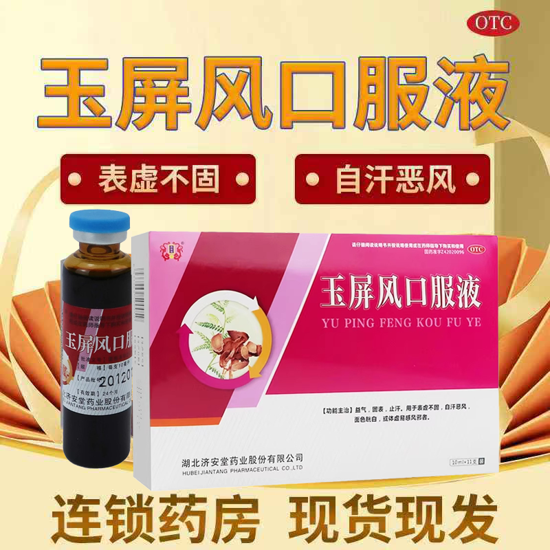 体虚易感风邪者 济安堂玉屏风口服液10ml*11支/盒益气固表 止汗